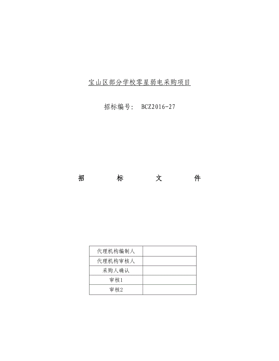 学校零星弱电采购项目策划招标文件_第1页