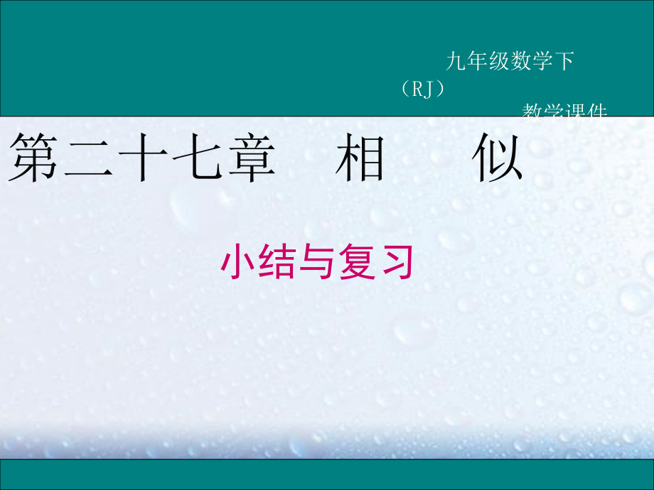 部审人教版九年级数学下册课堂同步教学课件《第二十七章 小结与复习》两套_第1页