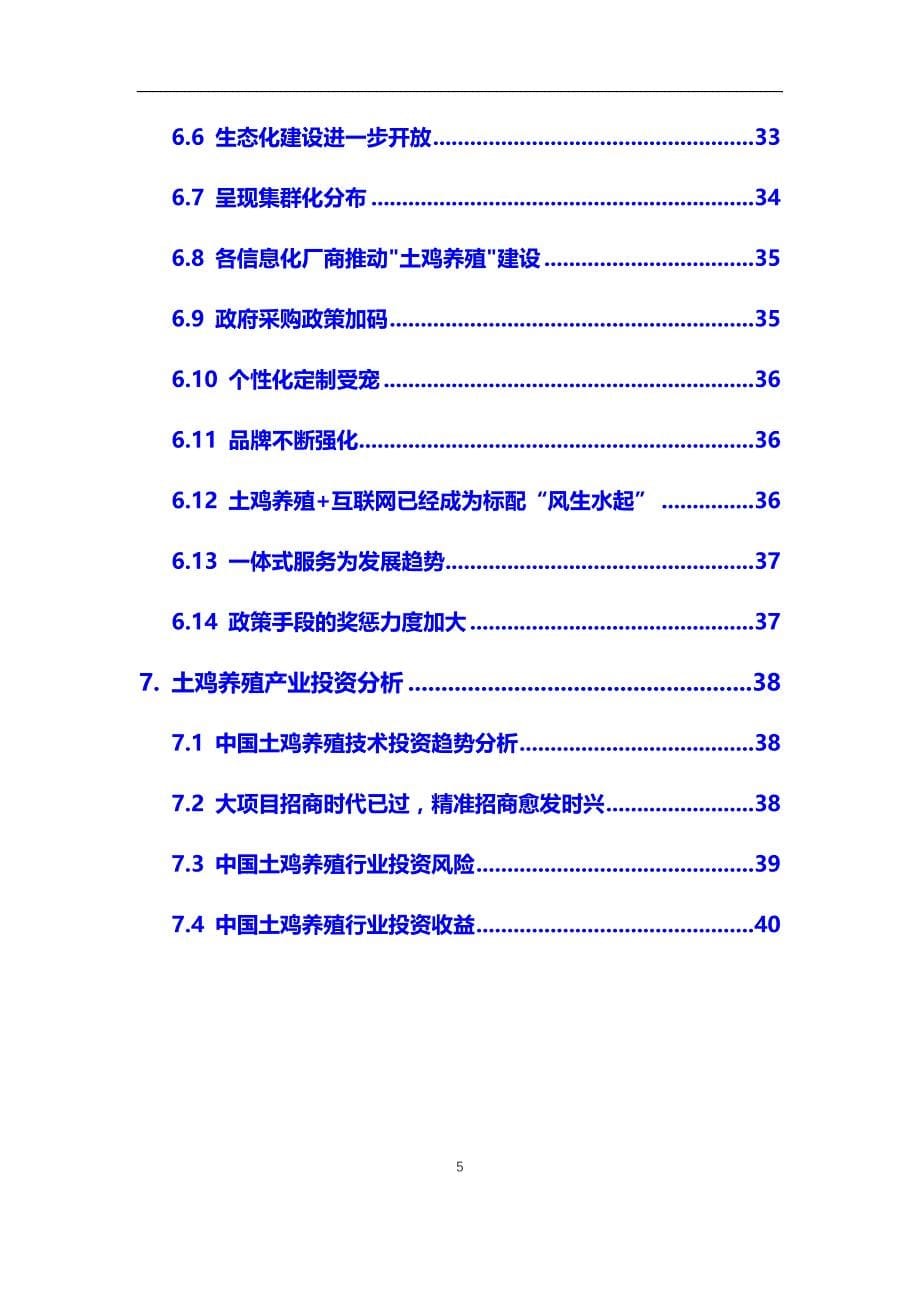 2020年土鸡养殖行业市场需求分析及投资前景预测报告_第5页