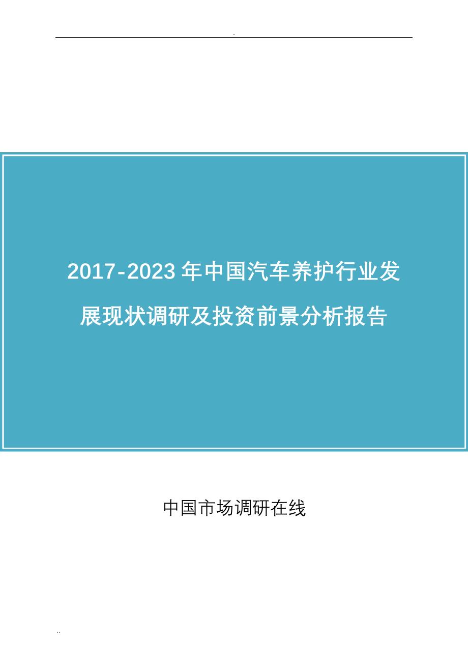 中国汽车养护行业发展调研报告_第1页