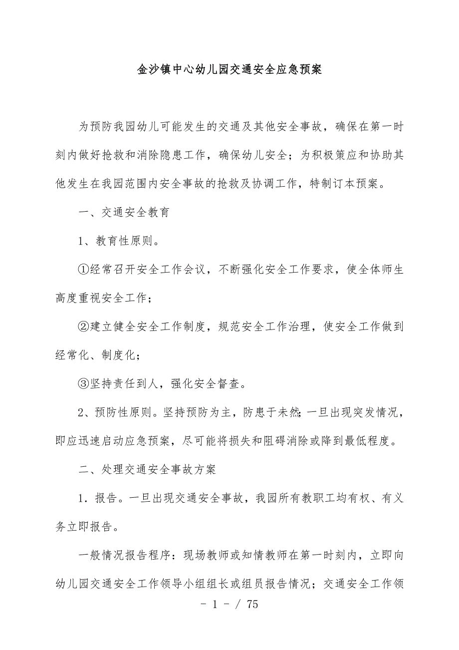 幼儿园交通安全应急办法预案_第1页