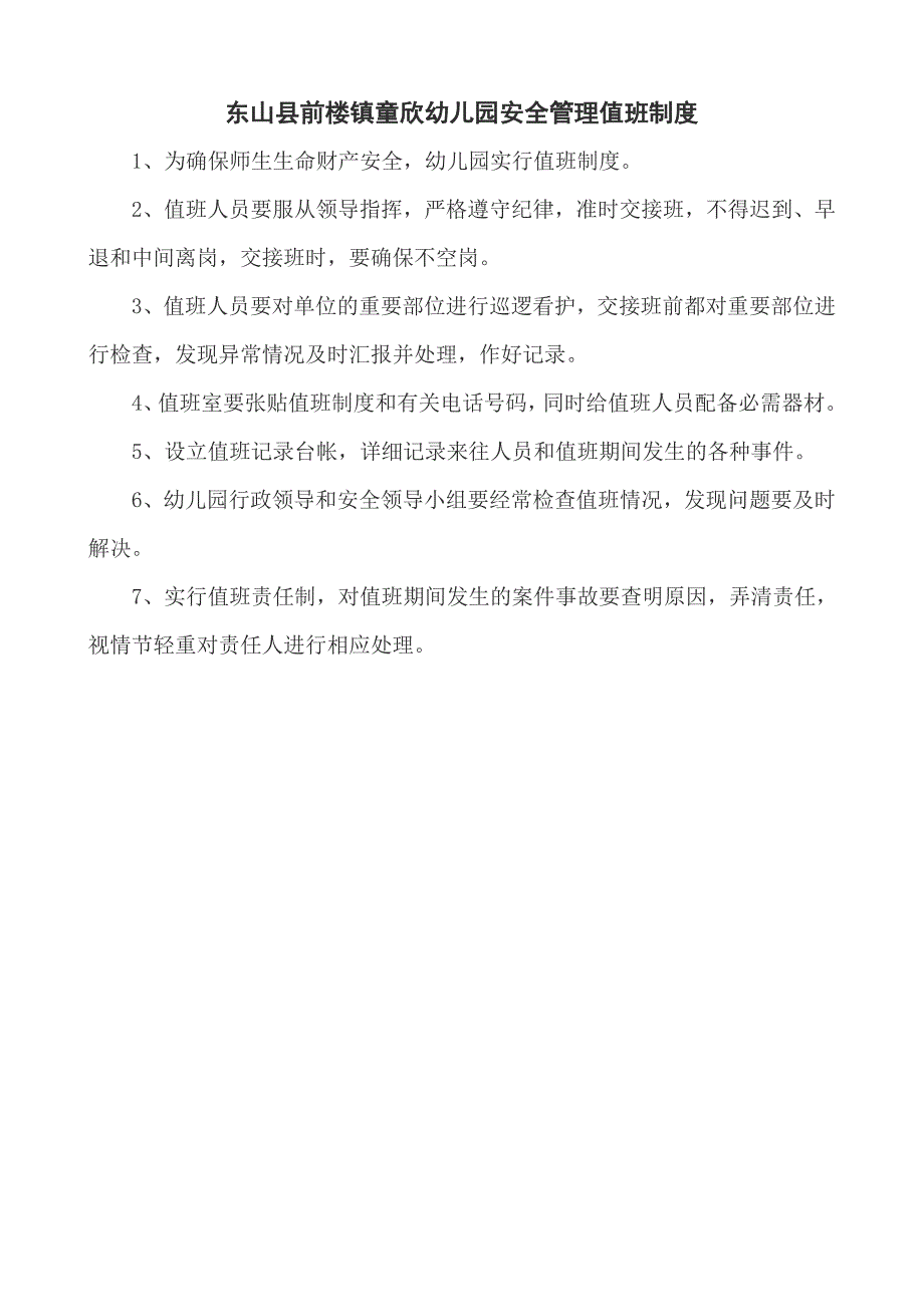 童欣幼儿园各种安全制度_第1页