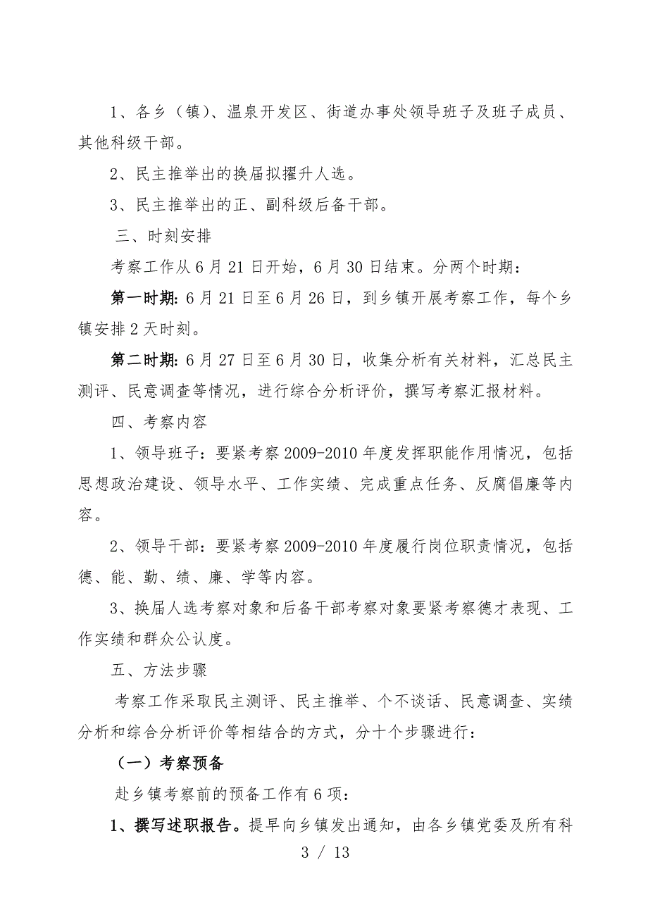 县乡镇领导班子换届考察工作实施策划_第3页