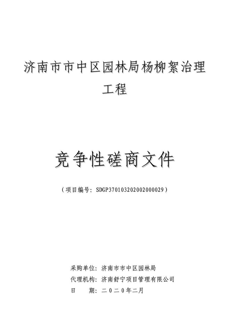 济南市市中区园林局杨柳絮治理工程招标文件_第1页