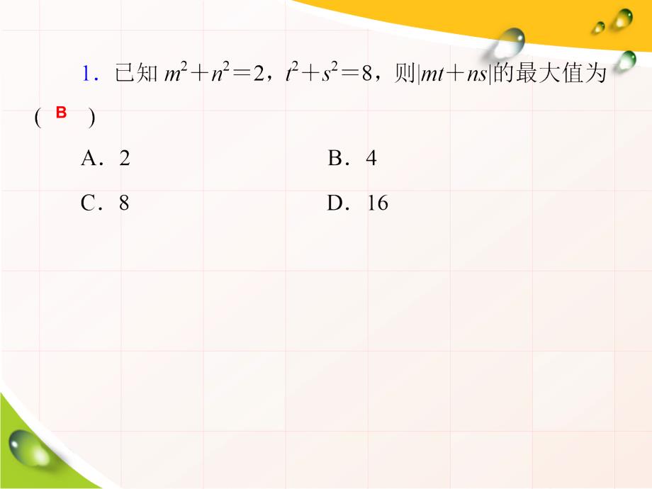 高考数学一轮复习第76讲柯西不等式、排序不等式及应用（理科）_第2页
