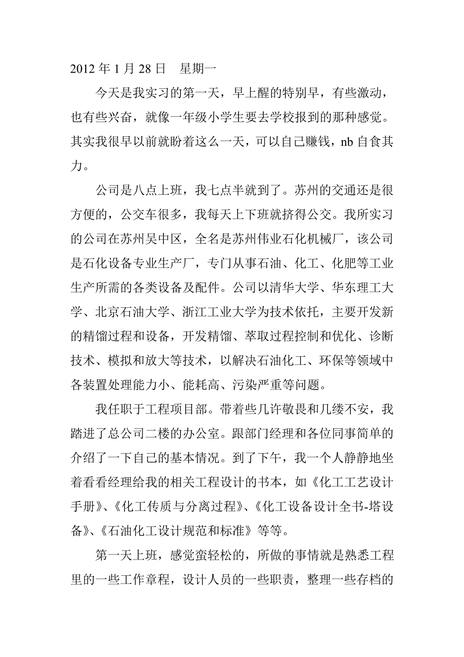 化工实习日志篇工艺工程师助理_第1页