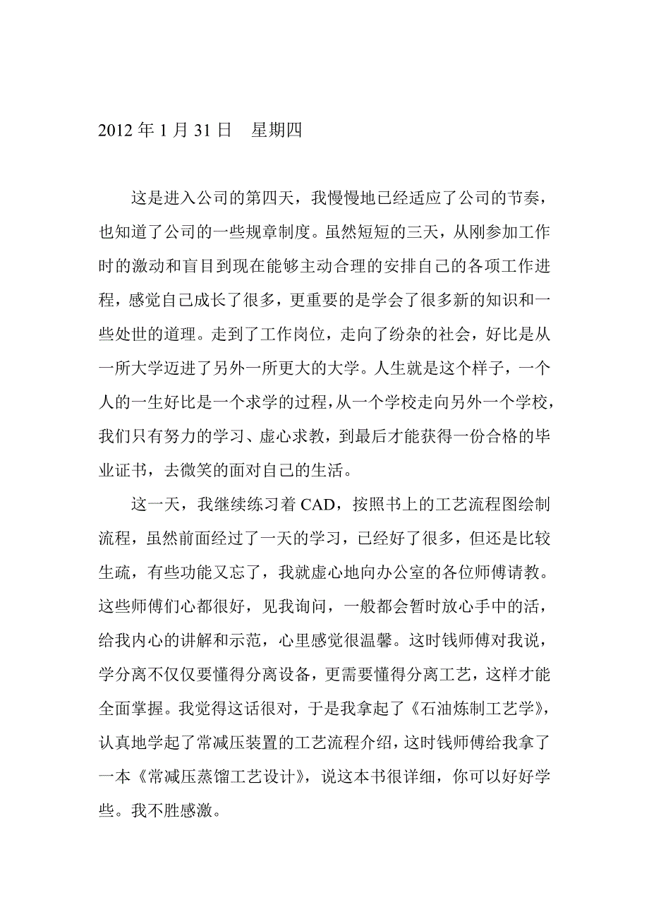 化工实习日志篇工艺工程师助理_第4页