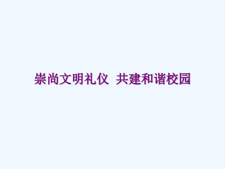 安全教育班会崇尚文明礼仪共建和谐校园课件_第1页