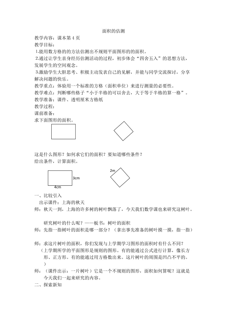 三年级数学下册面积的估测沪教版_第1页