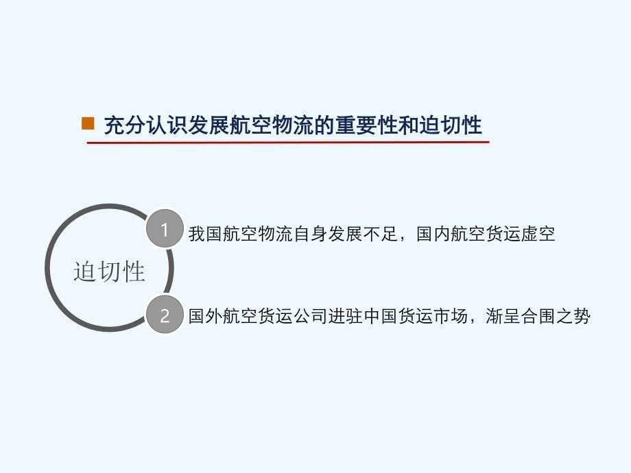 我国航空物流跨越式发展的战略思路_第5页