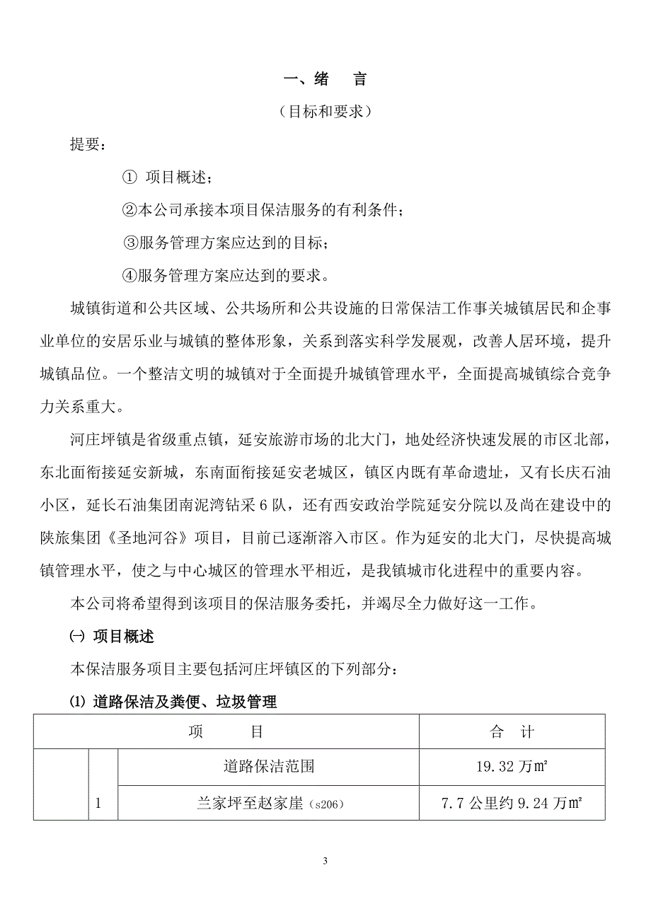 【精编】某镇保洁服务项目初步_第3页