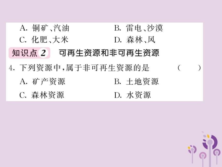 2019年秋八年级地理上册 第3章 第1节 自然资源概况习题课件 （新版）湘教版_第5页