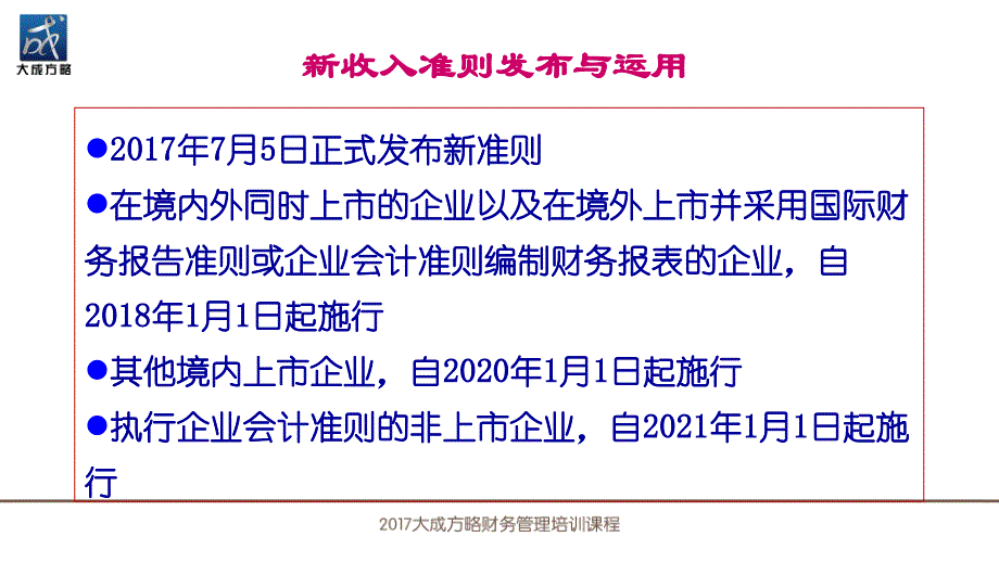 【精编】新收入准则重大变革与实务应对调整版_第2页