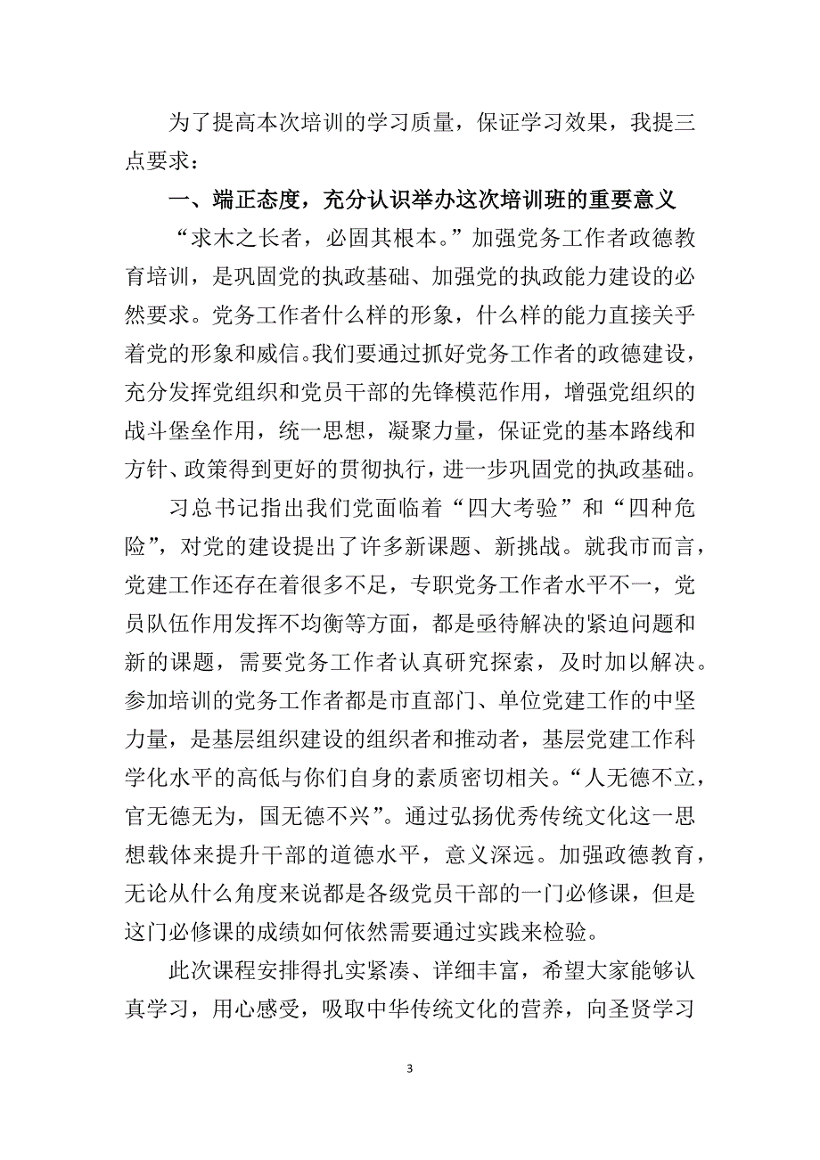 在党务工作者培训班开班仪式上的讲话_第3页