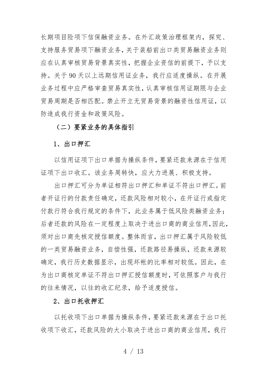 国际贸易融资业务信贷政策说明_第4页