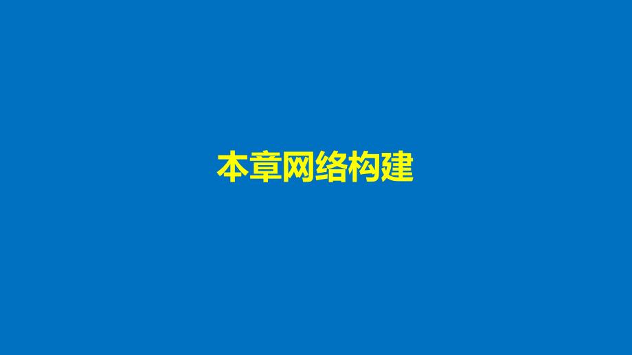 2017-2018学年高中生物 第6章 遗传信息的有害变异——人类遗传病章末整合课件 北师大版必修2_第3页