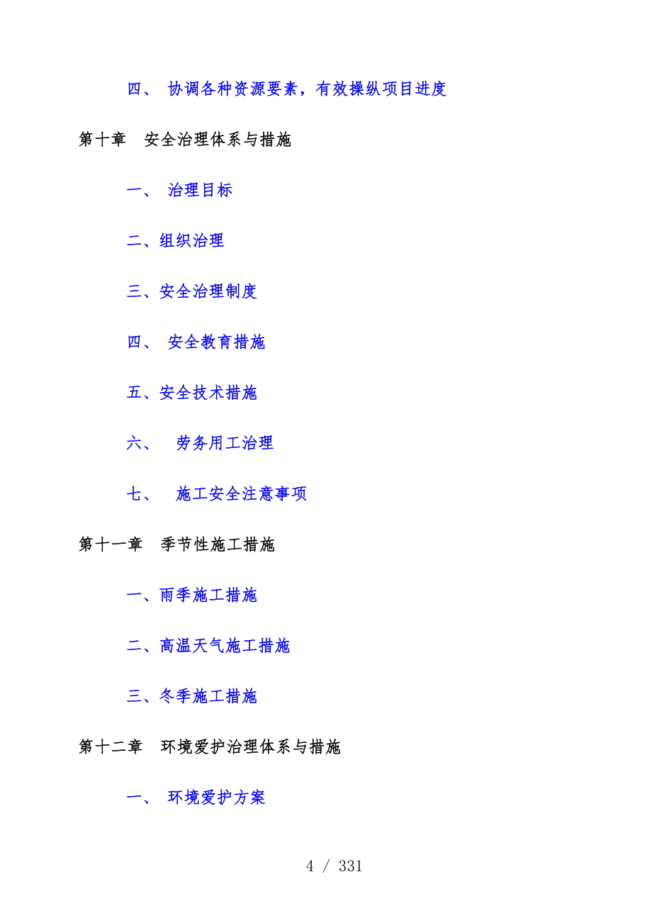 市政道路改造工程项目施工组织设计_第4页