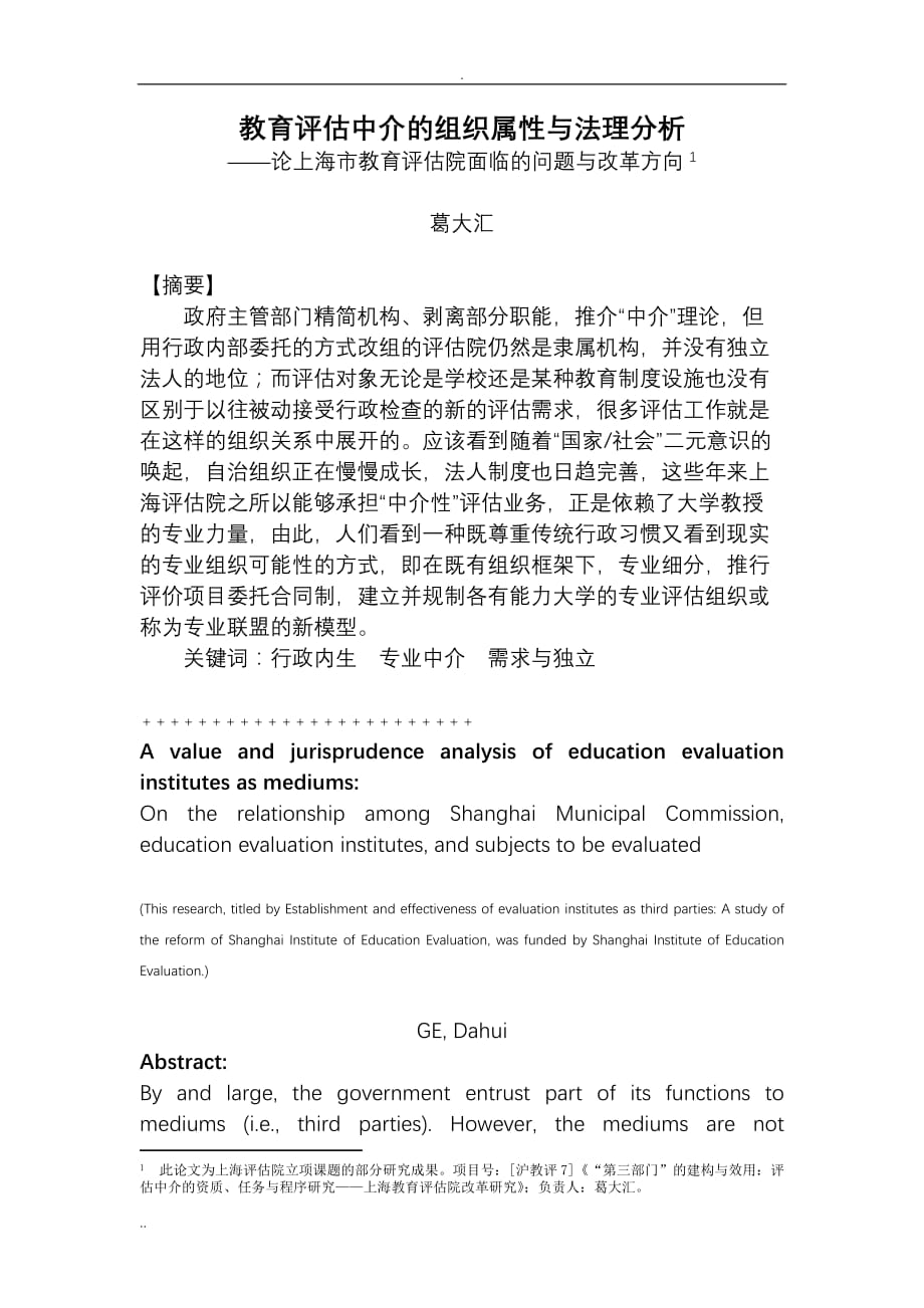 发顾-葛大汇-教育评估中介的组织属性与法理分析(9月25日) Word 文档 (2)_第1页