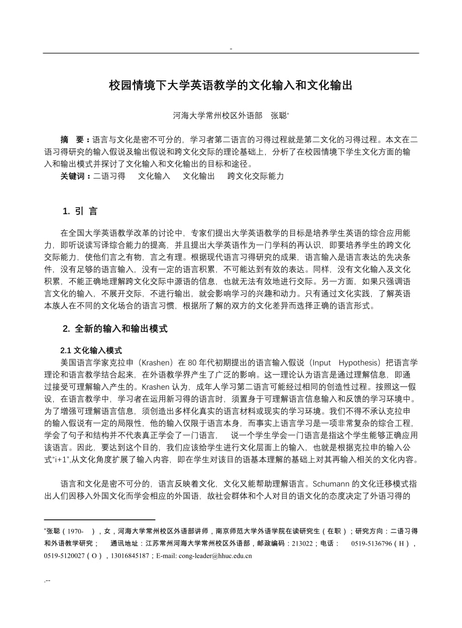 校园情境下大学英语教学文化输入和文化输出_第1页