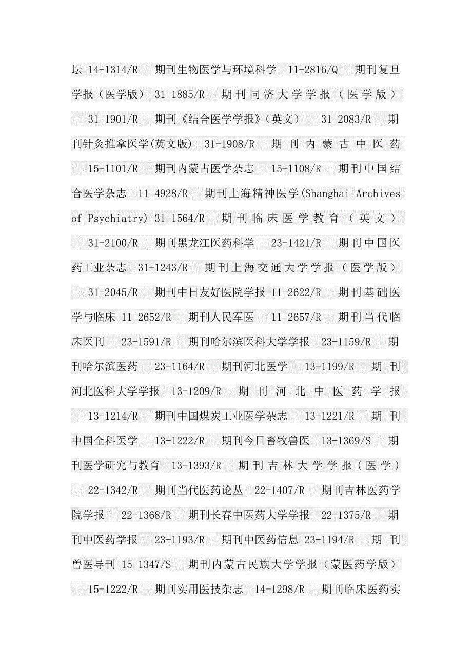 新闻出版总署批准的医学类期刊_第5页