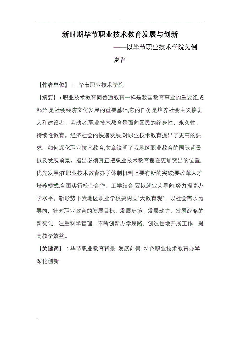 新时期毕节职业技术教育发展与创新_第1页