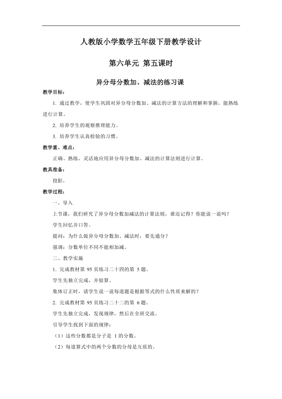 人教版小学数学五年级第六单元第五课时异分母分数加、减法的练习课教案_第1页