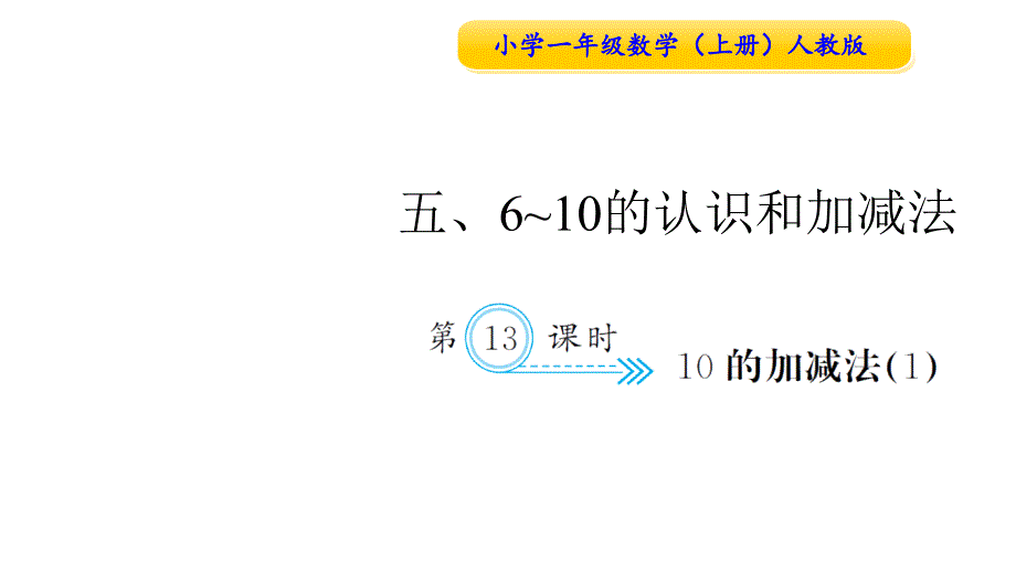 一年级数学上册人教习题课件第13课时10的加减法1_第1页