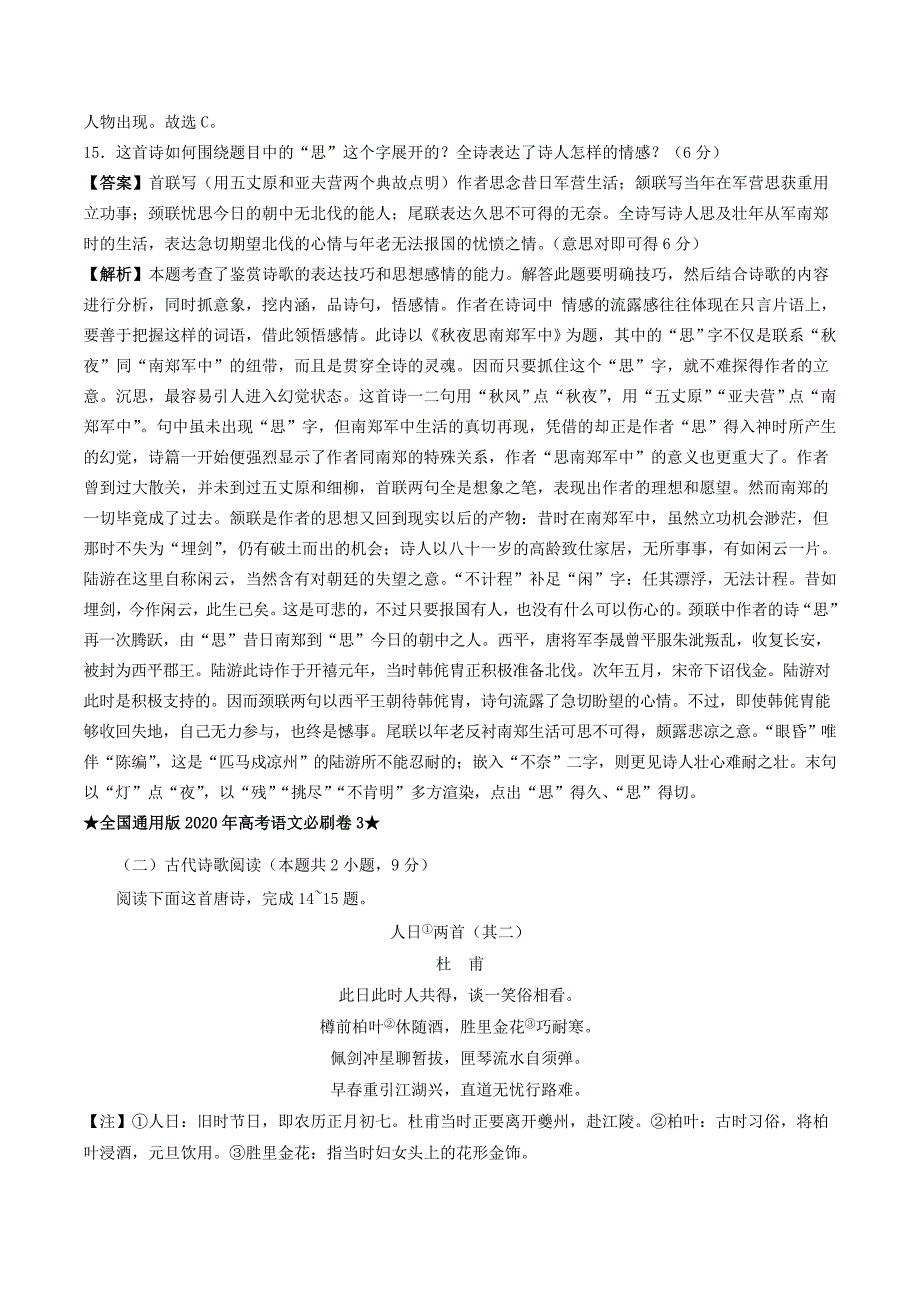 2020年全国高考语文【好题必刷】分类集锦：古诗词鉴赏_第3页