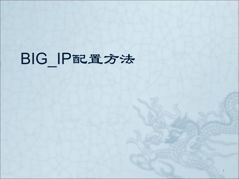 F5 BIG-IP配置方法ppt课件.ppt_第1页