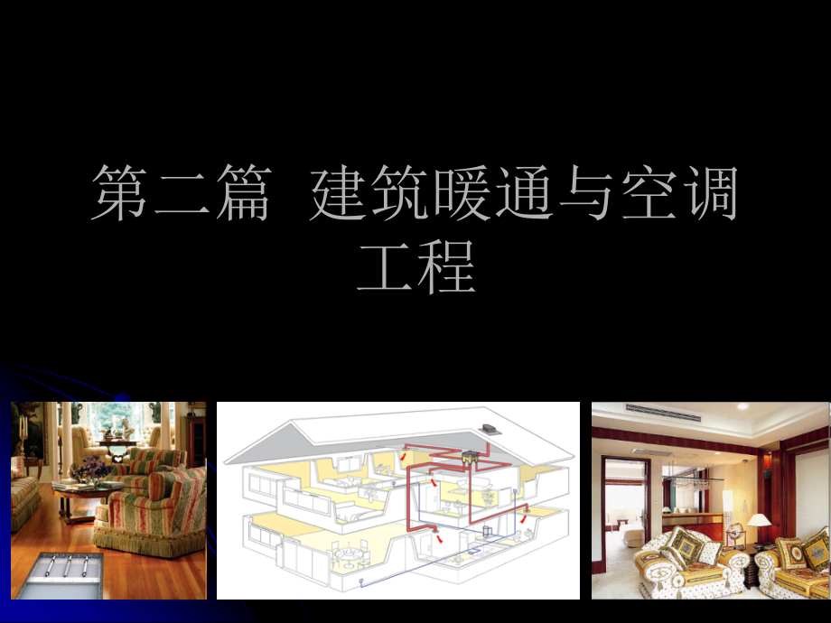 【精编】建筑暖通与空调工程培训教材_第1页