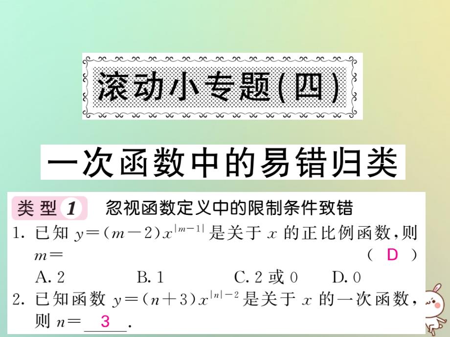 2019年秋八年级数学上册 滚动小专题（四）一次函数中的易错归类习题课件 （新版）沪科版_第1页