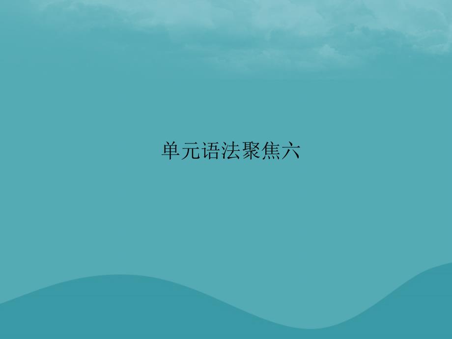 2019学年初三英语全册 Unit 6 When was it invented单元语法聚焦习题课件 人教新目标版教学资料_第1页