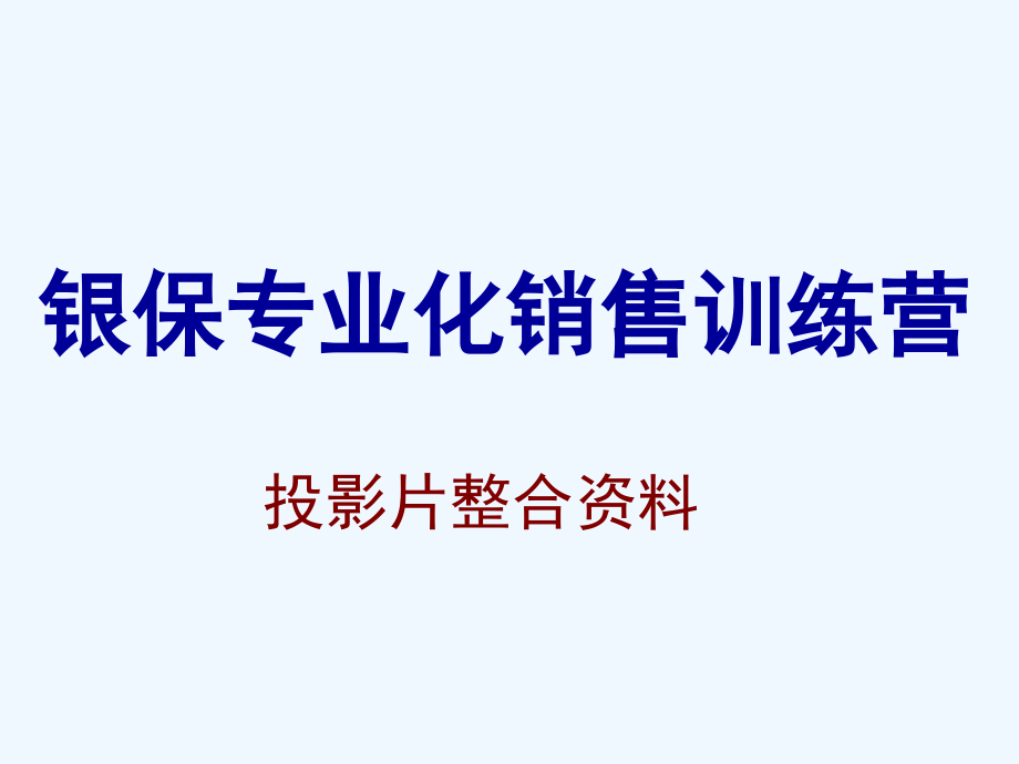 银行保险专业化销售训练营全套投影片_第1页