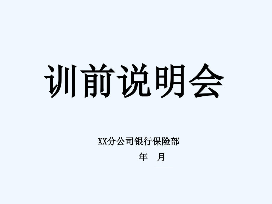 银行保险专业化销售训练营全套投影片_第3页