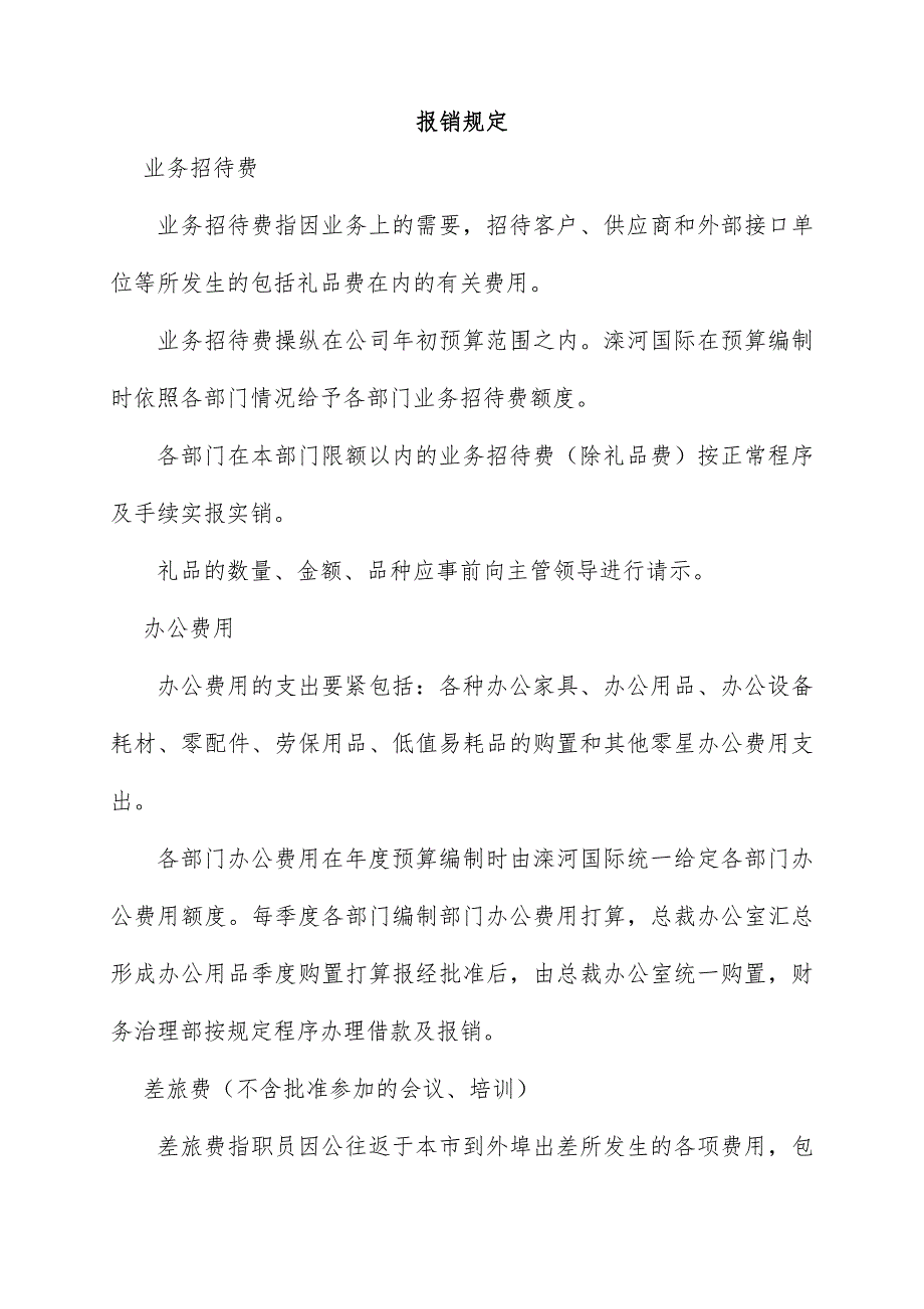 中国滦河国际投资控股公司费用报销管理手册_第4页