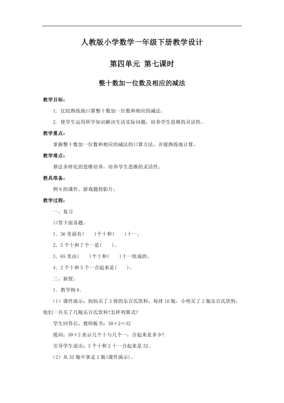 人教版小学数学一年级第四单元第七课时整十数加一位数及相应的减法教案_第1页