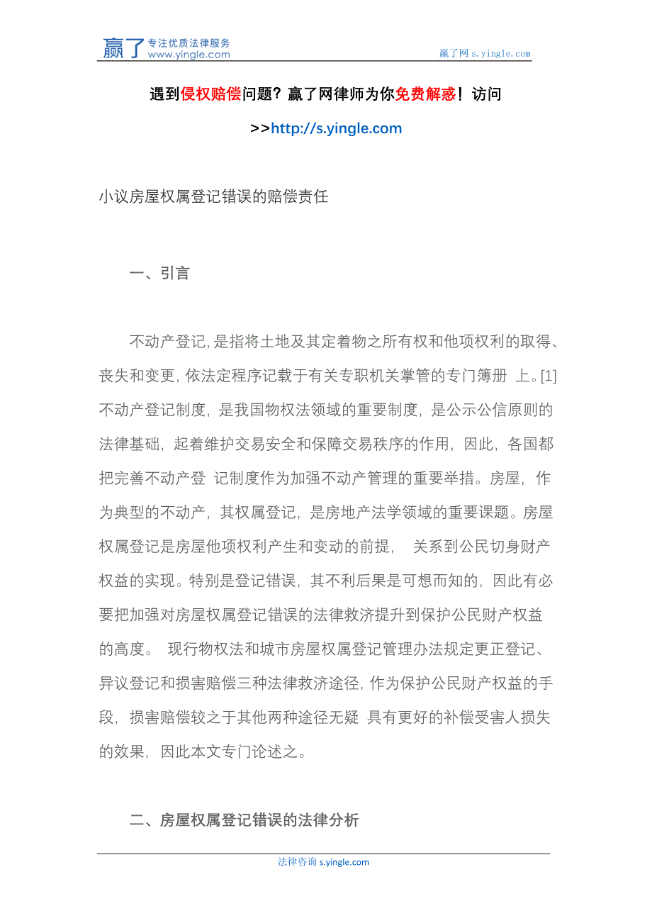 小议房屋权属登记错误的赔偿责任_第1页