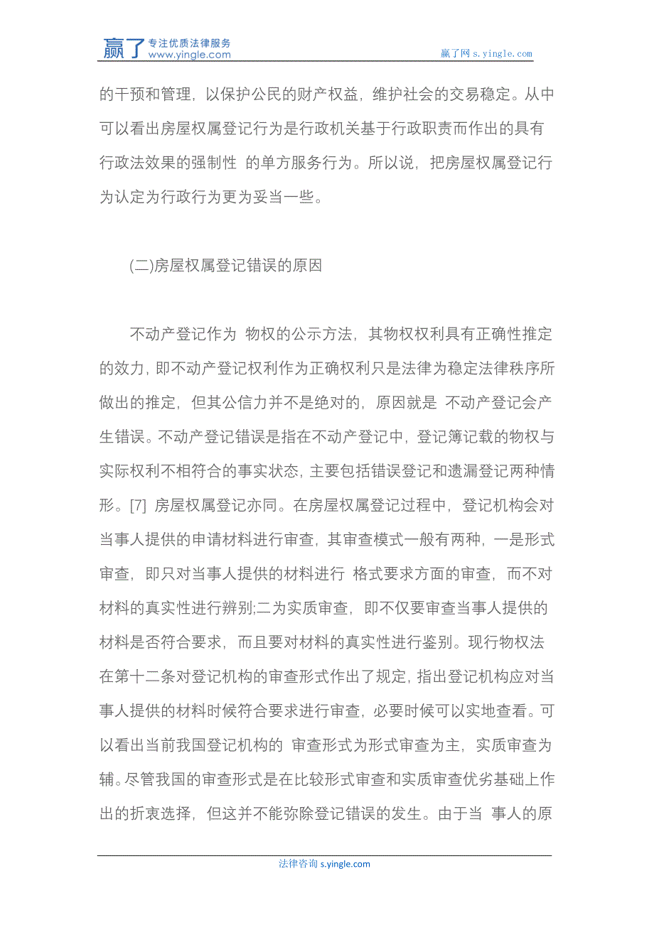 小议房屋权属登记错误的赔偿责任_第4页