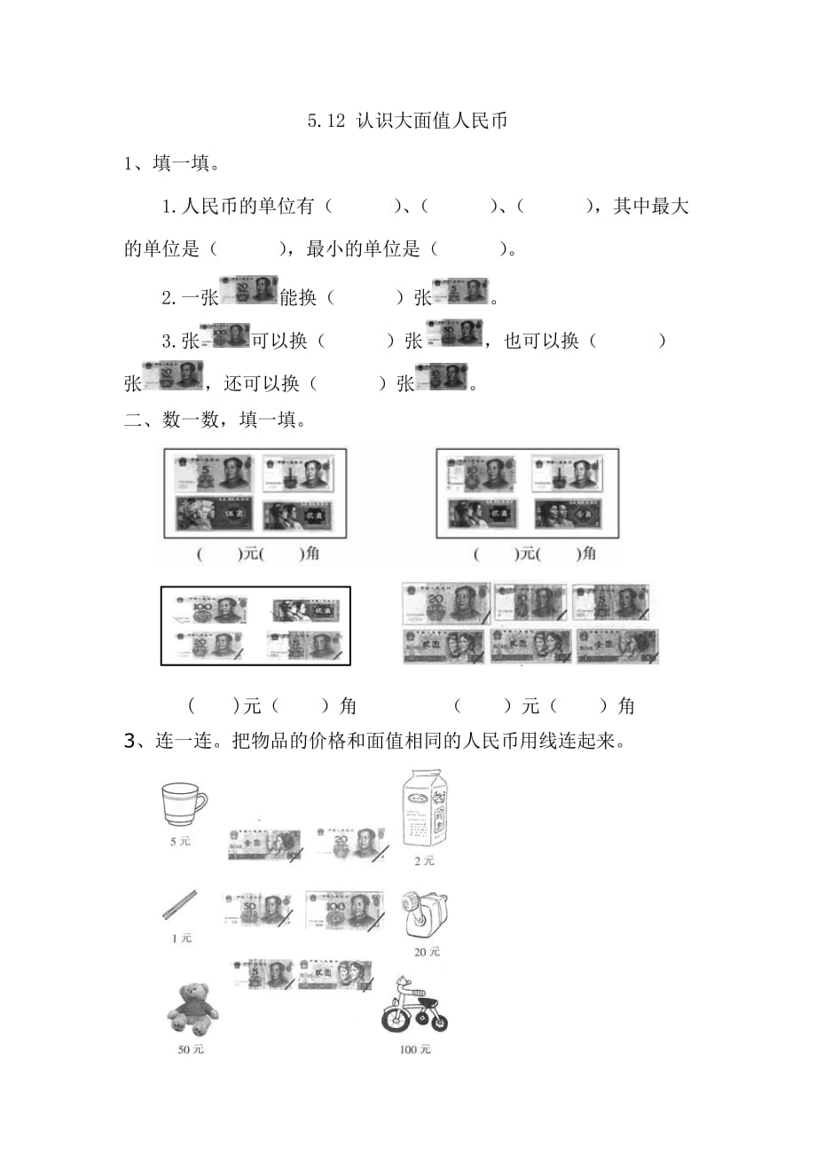 一年级数学下册课时练5.1.2 认识大面值人民币_第1页