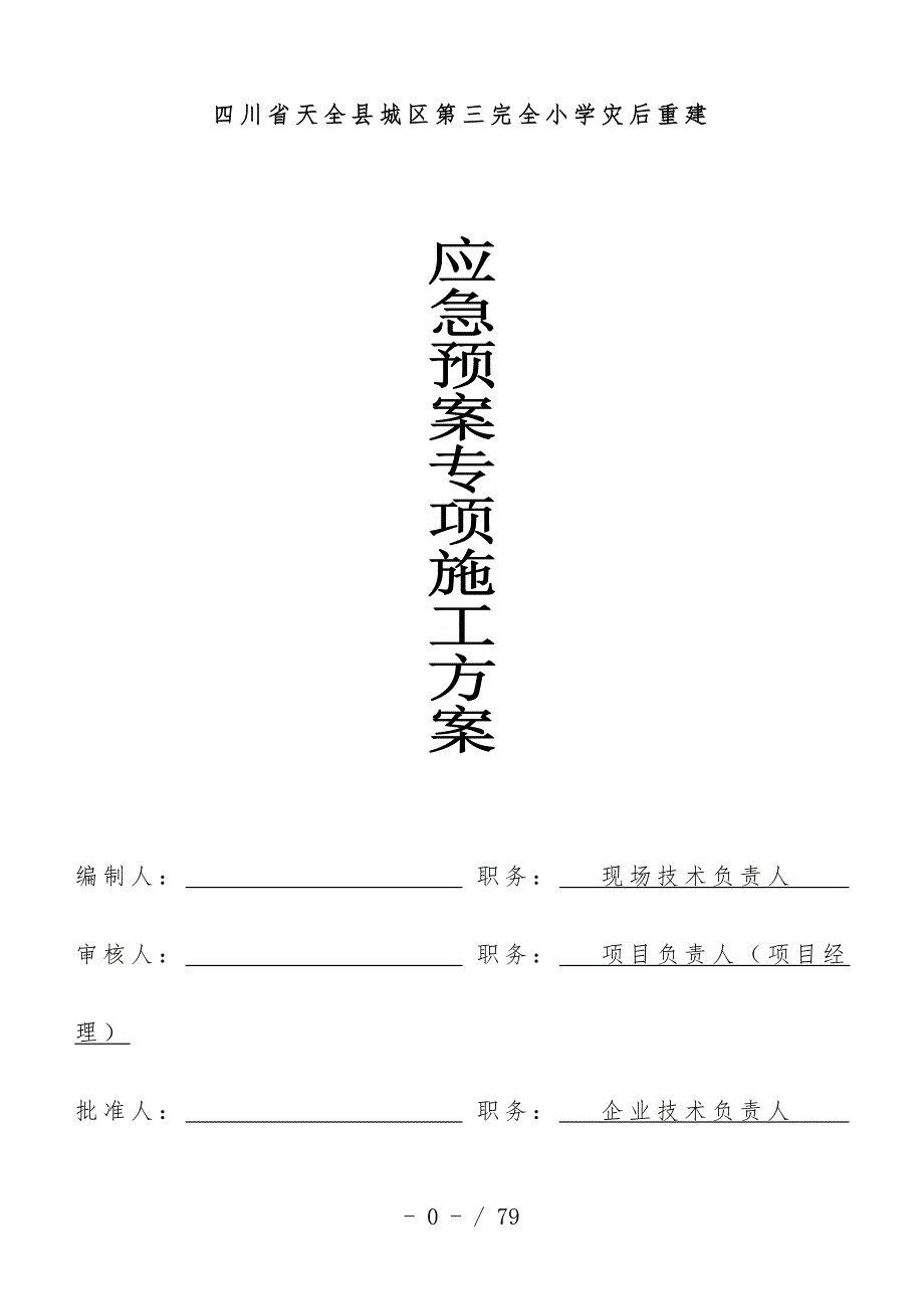 小学灾后重建项目应急预案专项施工策划方案_第1页