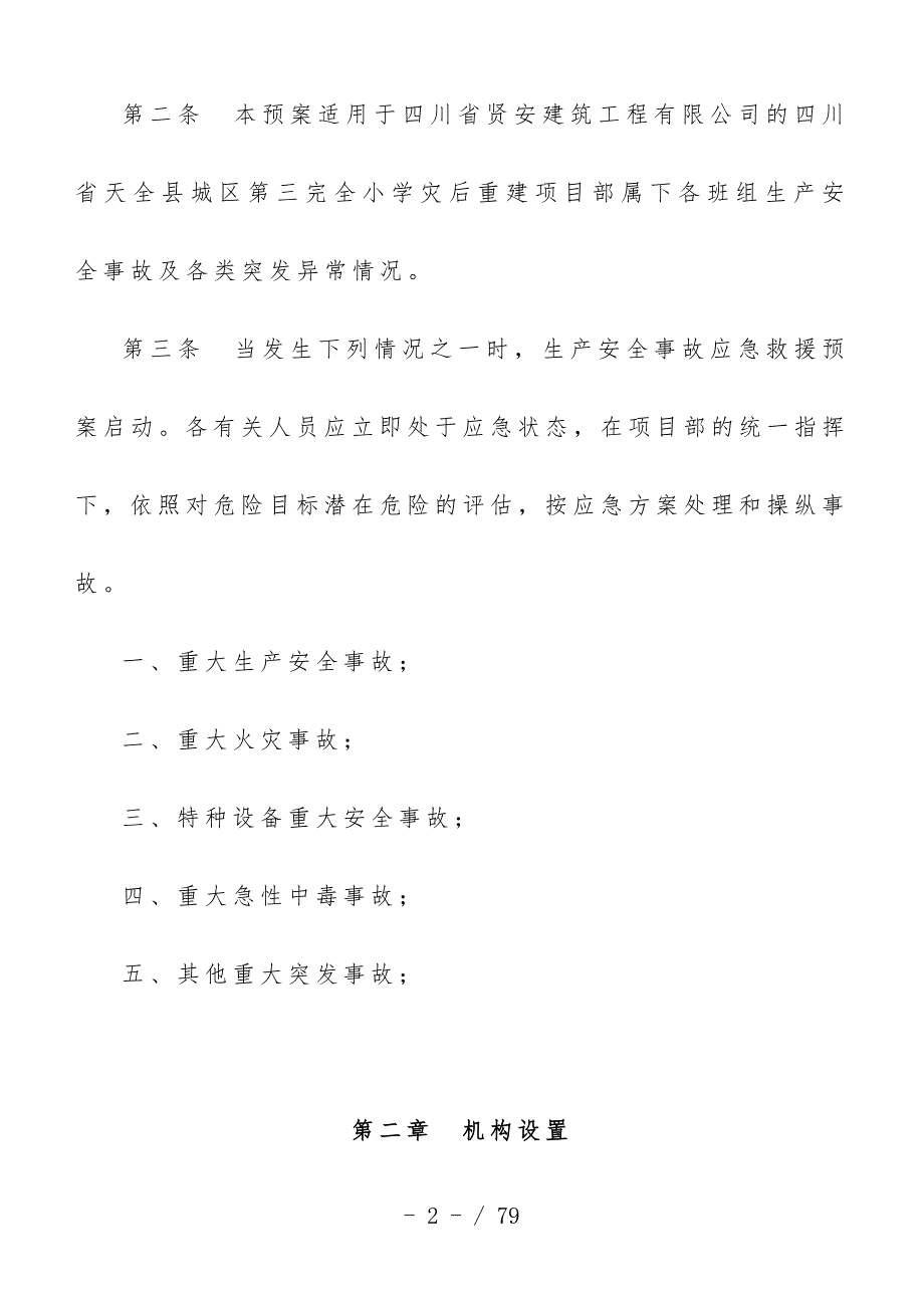 小学灾后重建项目应急预案专项施工策划方案_第3页