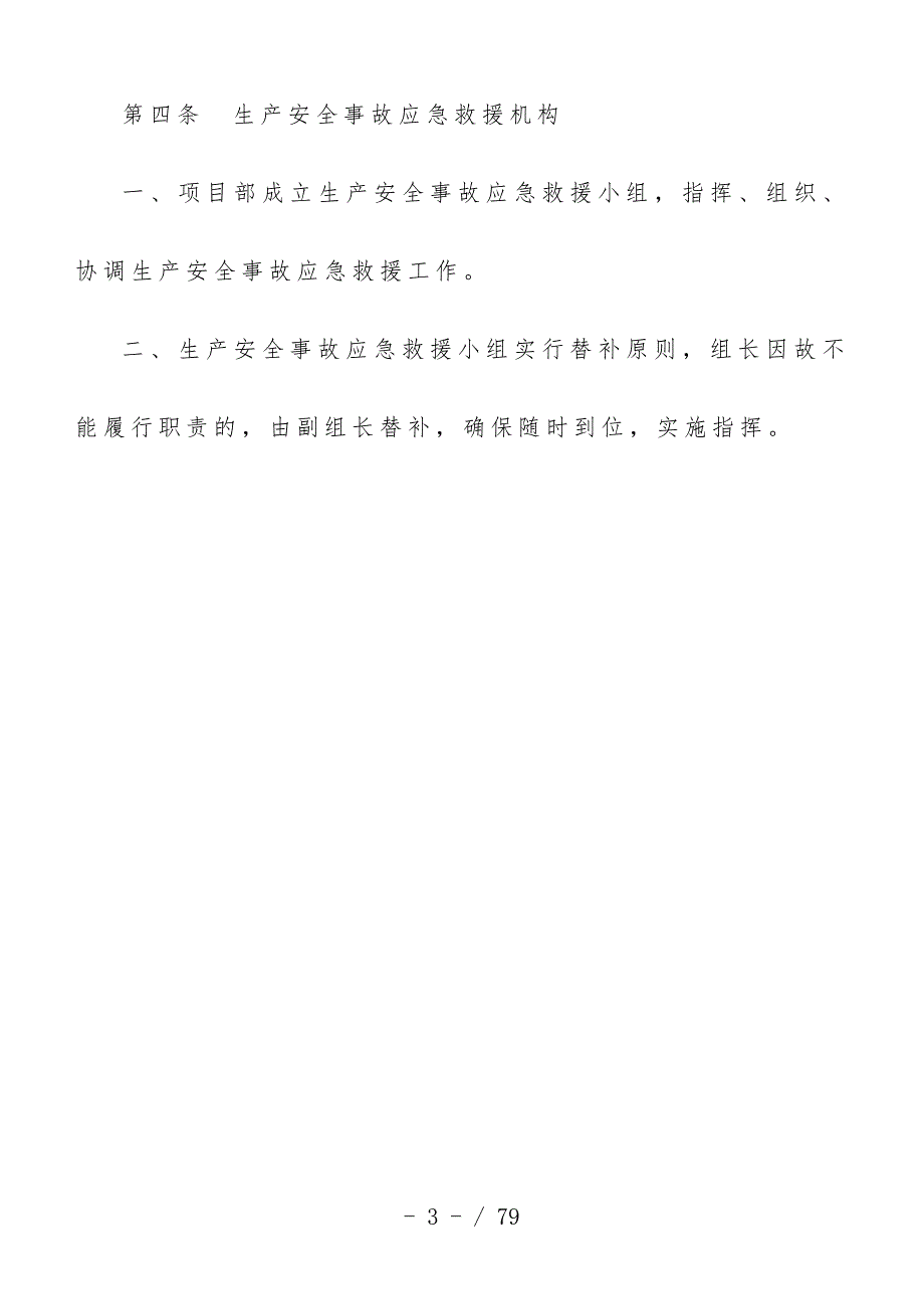 小学灾后重建项目应急预案专项施工策划方案_第4页