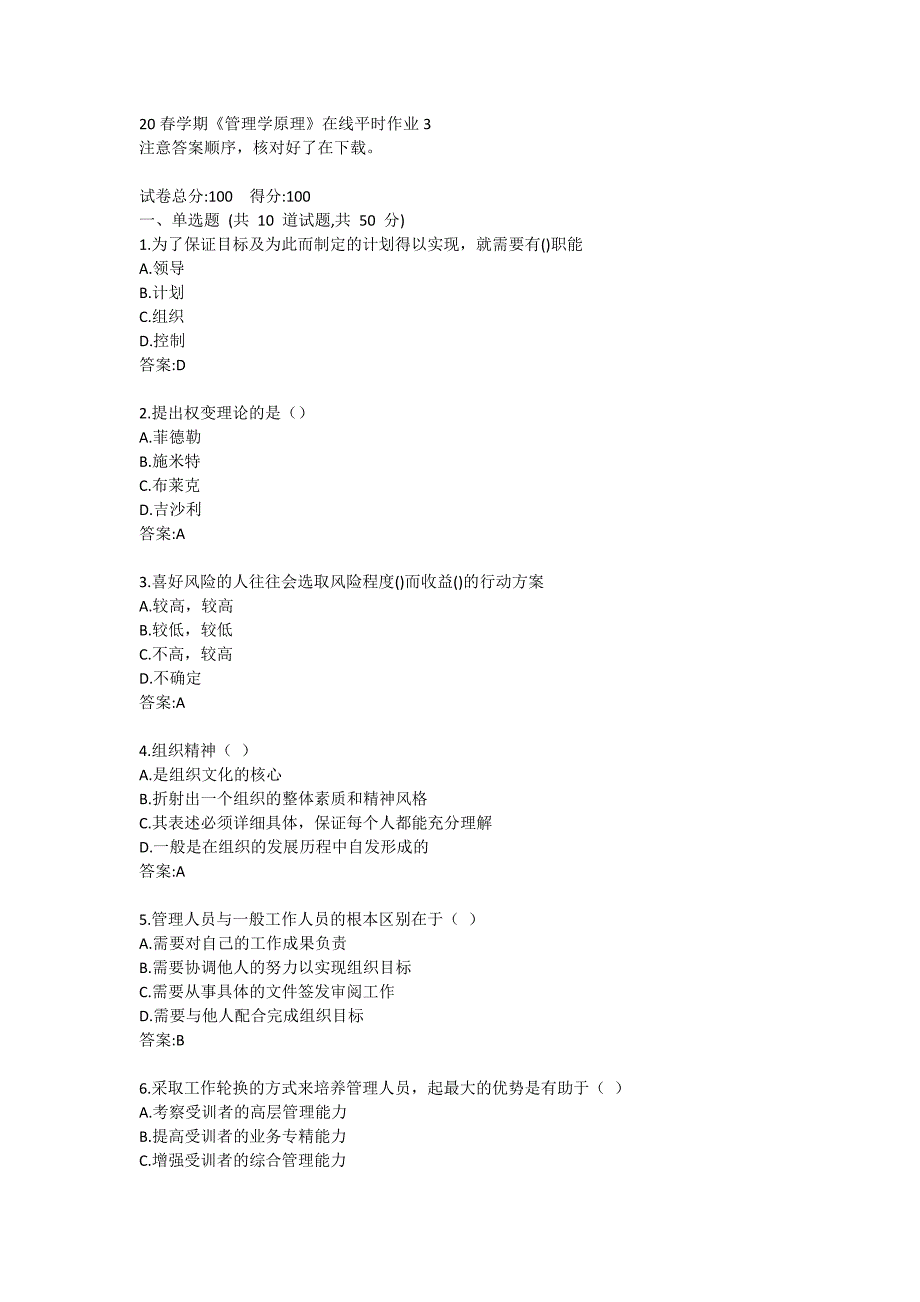 20春学期《管理学原理》在线平时作业3答卷_第1页