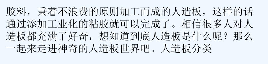 人造板材分类有哪些使用过程需注意哪些？_第2页