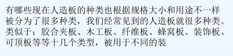 人造板材分类有哪些使用过程需注意哪些？_第3页