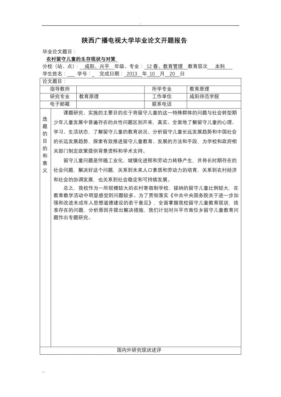 农村留守儿童的生存现状与对策论文开题报告_第1页