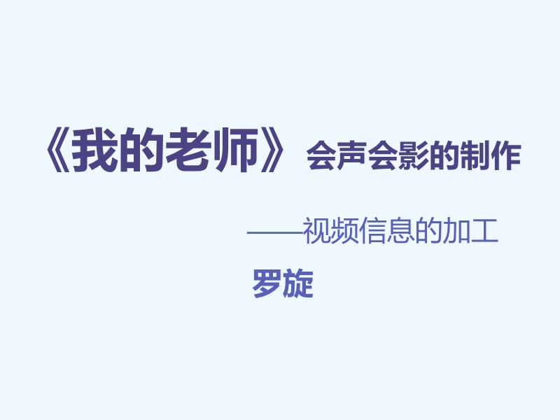 视频信息的加工处理获奖说课_第1页