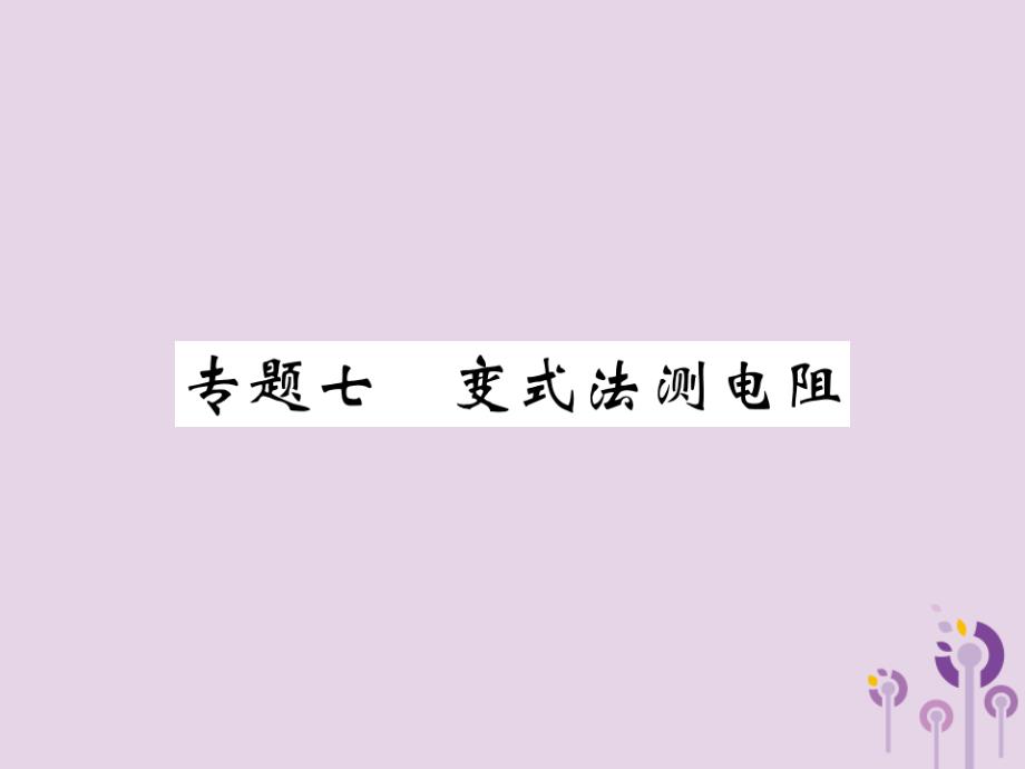 2018秋九年级物理全册 专题七 变式法测电阻习题课件 （新版）新人教版_第1页