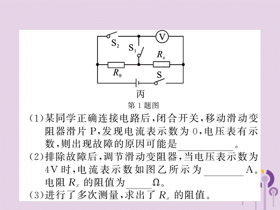 2018秋九年级物理全册 专题七 变式法测电阻习题课件 （新版）新人教版_第3页