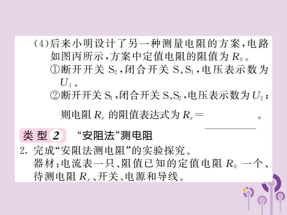 2018秋九年级物理全册 专题七 变式法测电阻习题课件 （新版）新人教版_第4页